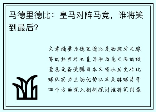 马德里德比：皇马对阵马竞，谁将笑到最后？