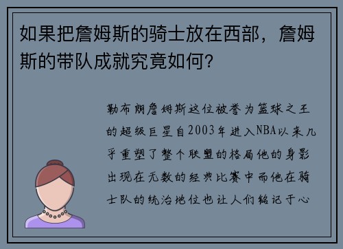 如果把詹姆斯的骑士放在西部，詹姆斯的带队成就究竟如何？