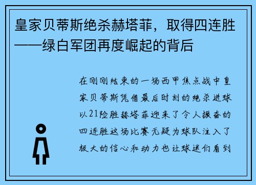 皇家贝蒂斯绝杀赫塔菲，取得四连胜——绿白军团再度崛起的背后