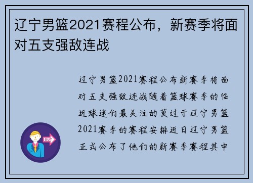 辽宁男篮2021赛程公布，新赛季将面对五支强敌连战