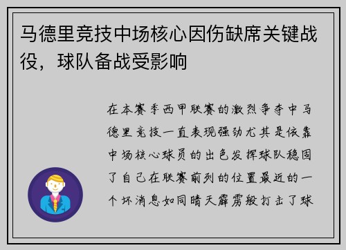 马德里竞技中场核心因伤缺席关键战役，球队备战受影响