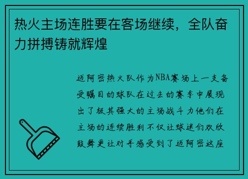 热火主场连胜要在客场继续，全队奋力拼搏铸就辉煌