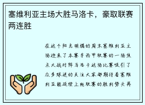 塞维利亚主场大胜马洛卡，豪取联赛两连胜