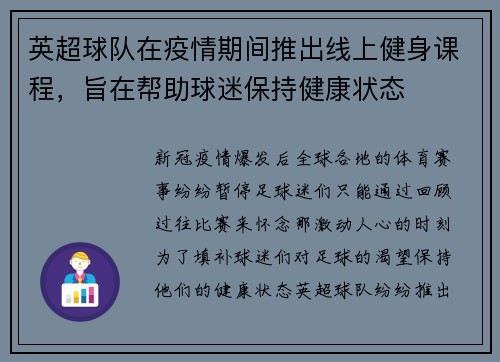 英超球队在疫情期间推出线上健身课程，旨在帮助球迷保持健康状态