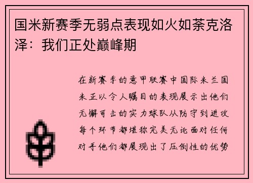 国米新赛季无弱点表现如火如荼克洛泽：我们正处巅峰期