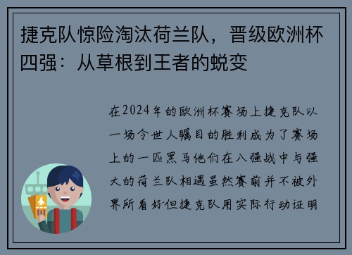 捷克队惊险淘汰荷兰队，晋级欧洲杯四强：从草根到王者的蜕变