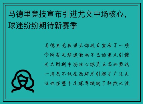 马德里竞技宣布引进尤文中场核心，球迷纷纷期待新赛季