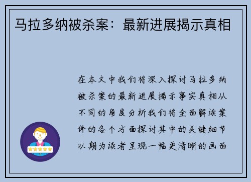 马拉多纳被杀案：最新进展揭示真相