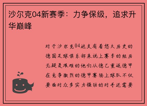 沙尔克04新赛季：力争保级，追求升华巅峰