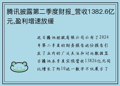 腾讯披露第二季度财报_营收1382.6亿元,盈利增速放缓