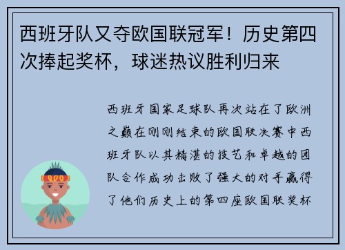 西班牙队又夺欧国联冠军！历史第四次捧起奖杯，球迷热议胜利归来