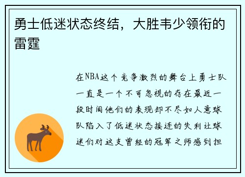 勇士低迷状态终结，大胜韦少领衔的雷霆