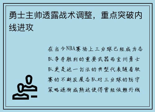 勇士主帅透露战术调整，重点突破内线进攻