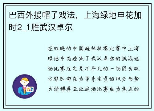 巴西外援帽子戏法，上海绿地申花加时2_1胜武汉卓尔