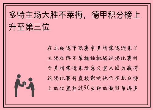 多特主场大胜不莱梅，德甲积分榜上升至第三位