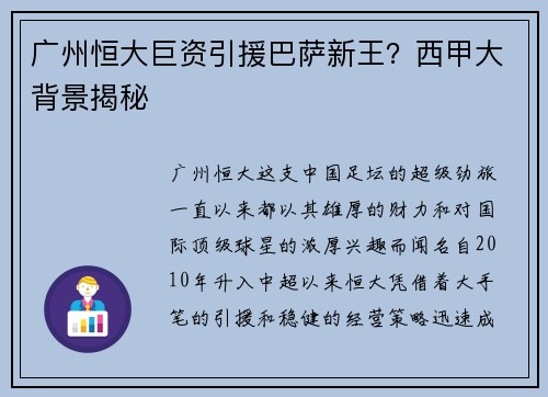 广州恒大巨资引援巴萨新王？西甲大背景揭秘