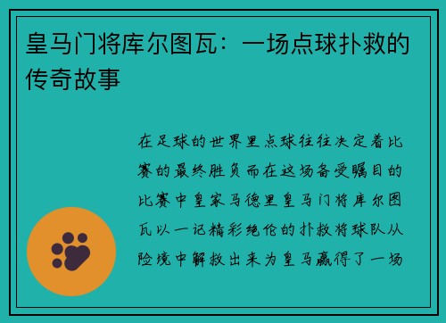 皇马门将库尔图瓦：一场点球扑救的传奇故事