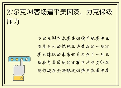 沙尔克04客场逼平美因茨，力克保级压力