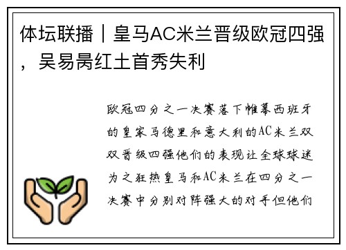 体坛联播｜皇马AC米兰晋级欧冠四强，吴易昺红土首秀失利