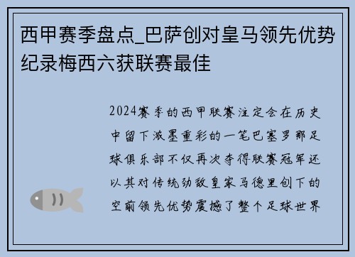 西甲赛季盘点_巴萨创对皇马领先优势纪录梅西六获联赛最佳