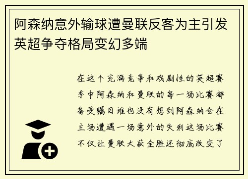 阿森纳意外输球遭曼联反客为主引发英超争夺格局变幻多端