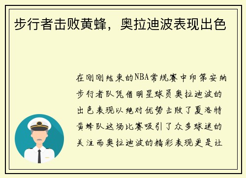 步行者击败黄蜂，奥拉迪波表现出色