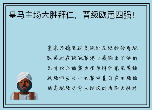 皇马主场大胜拜仁，晋级欧冠四强！