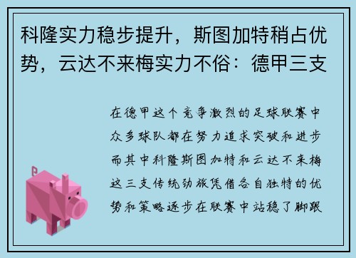 科隆实力稳步提升，斯图加特稍占优势，云达不来梅实力不俗：德甲三支劲旅的全新篇章