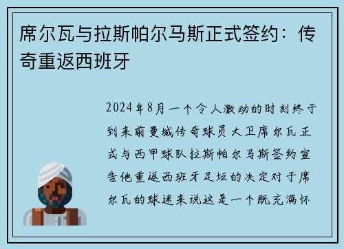 席尔瓦与拉斯帕尔马斯正式签约：传奇重返西班牙