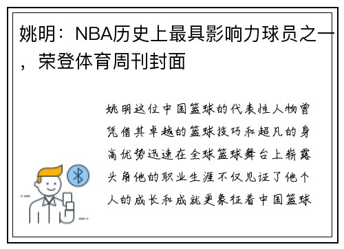 姚明：NBA历史上最具影响力球员之一，荣登体育周刊封面