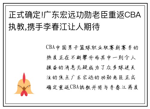 正式确定!广东宏远功勋老臣重返CBA执教,携手李春江让人期待