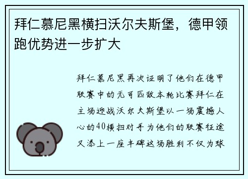 拜仁慕尼黑横扫沃尔夫斯堡，德甲领跑优势进一步扩大