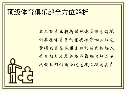 顶级体育俱乐部全方位解析