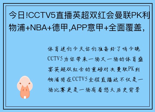 今日!CCTV5直播英超双红会曼联PK利物浦+NBA+德甲,APP意甲+全面覆盖，你不容错过的体育盛宴！