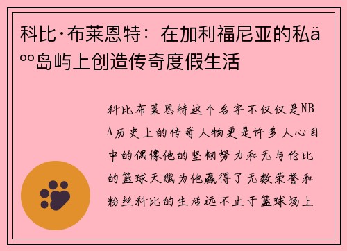 科比·布莱恩特：在加利福尼亚的私人岛屿上创造传奇度假生活