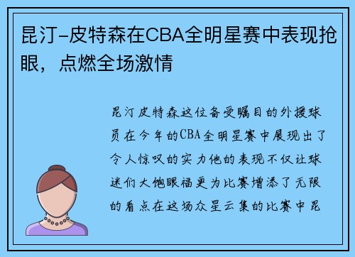 昆汀-皮特森在CBA全明星赛中表现抢眼，点燃全场激情