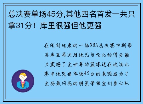 总决赛单场45分,其他四名首发一共只拿31分！库里很强但他更强