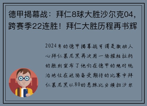 德甲揭幕战：拜仁8球大胜沙尔克04，跨赛季22连胜！拜仁大胜历程再书辉煌