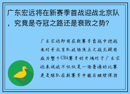 广东宏远将在新赛季首战迎战北京队，究竟是夺冠之路还是衰败之势？