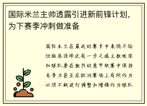 国际米兰主帅透露引进新前锋计划，为下赛季冲刺做准备