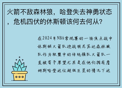 火箭不敌森林狼，哈登失去神勇状态，危机四伏的休斯顿该何去何从？