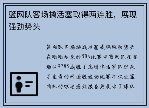 篮网队客场擒活塞取得两连胜，展现强劲势头