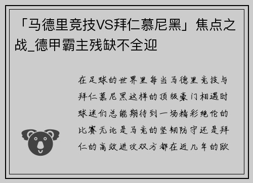 「马德里竞技VS拜仁慕尼黑」焦点之战_德甲霸主残缺不全迎