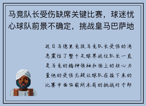 马竞队长受伤缺席关键比赛，球迷忧心球队前景不确定，挑战皇马巴萨地位待考验