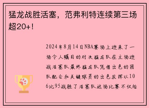 猛龙战胜活塞，范弗利特连续第三场超20+！