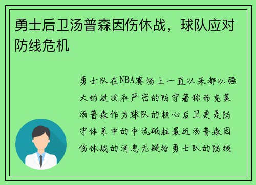 勇士后卫汤普森因伤休战，球队应对防线危机