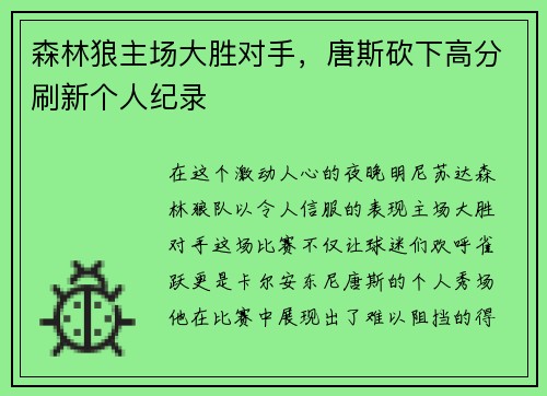 森林狼主场大胜对手，唐斯砍下高分刷新个人纪录