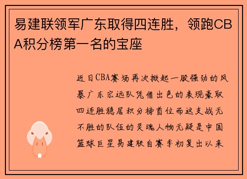 易建联领军广东取得四连胜，领跑CBA积分榜第一名的宝座