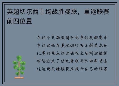 英超切尔西主场战胜曼联，重返联赛前四位置