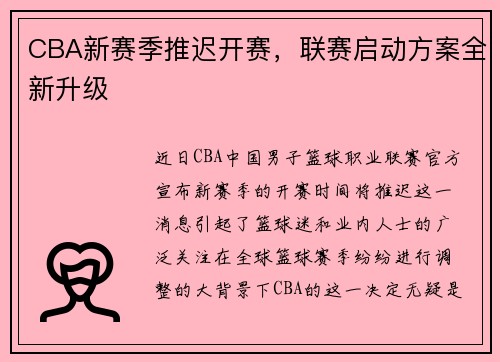 CBA新赛季推迟开赛，联赛启动方案全新升级